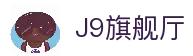 J9旗舰厅(china)公司官网