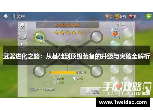 武器进化之路：从基础到顶级装备的升级与突破全解析