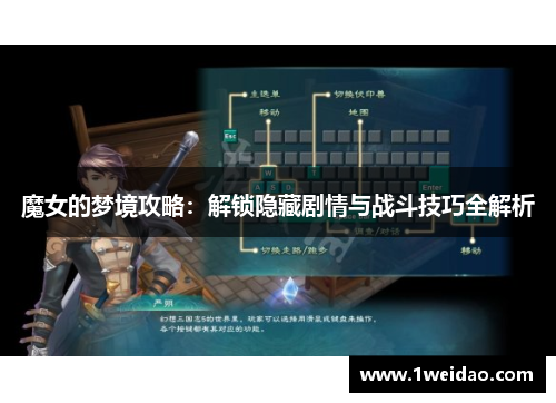 魔女的梦境攻略：解锁隐藏剧情与战斗技巧全解析