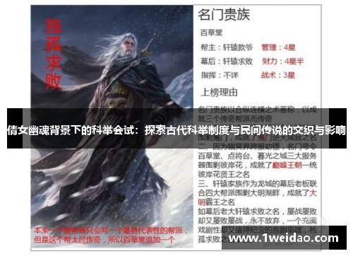 倩女幽魂背景下的科举会试：探索古代科举制度与民间传说的交织与影响