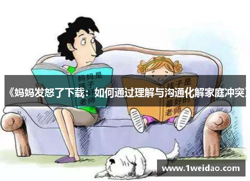 《妈妈发怒了下载：如何通过理解与沟通化解家庭冲突》