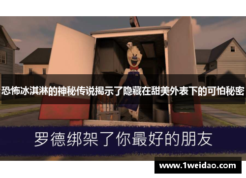 恐怖冰淇淋的神秘传说揭示了隐藏在甜美外表下的可怕秘密
