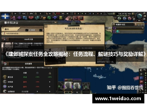 《建邺城探案任务全攻略揭秘：任务流程、解谜技巧与奖励详解》