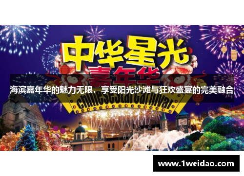 海滨嘉年华的魅力无限，享受阳光沙滩与狂欢盛宴的完美融合