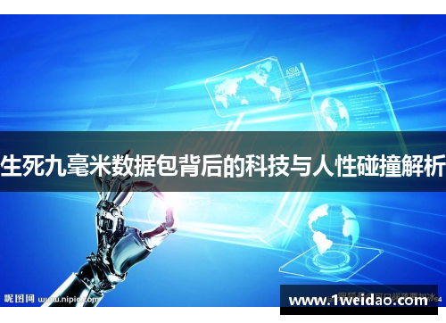 生死九毫米数据包背后的科技与人性碰撞解析