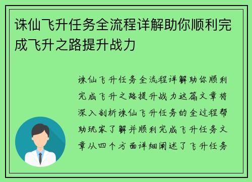 诛仙飞升任务全流程详解助你顺利完成飞升之路提升战力