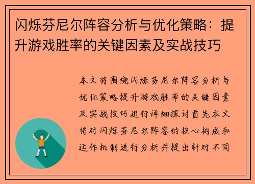 闪烁芬尼尔阵容分析与优化策略：提升游戏胜率的关键因素及实战技巧