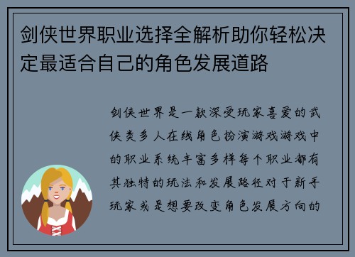 剑侠世界职业选择全解析助你轻松决定最适合自己的角色发展道路