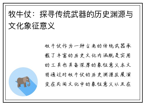 牧牛仗：探寻传统武器的历史渊源与文化象征意义