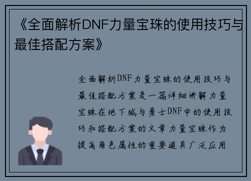 《全面解析DNF力量宝珠的使用技巧与最佳搭配方案》