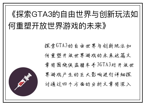 《探索GTA3的自由世界与创新玩法如何重塑开放世界游戏的未来》