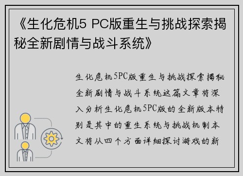 《生化危机5 PC版重生与挑战探索揭秘全新剧情与战斗系统》