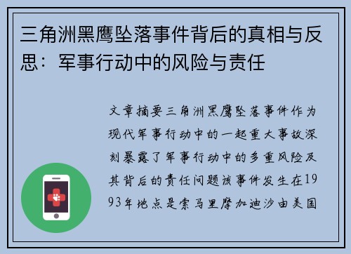 三角洲黑鹰坠落事件背后的真相与反思：军事行动中的风险与责任