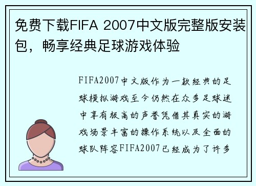 免费下载FIFA 2007中文版完整版安装包，畅享经典足球游戏体验