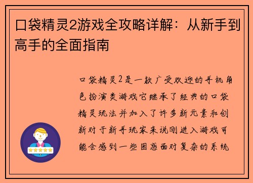 口袋精灵2游戏全攻略详解：从新手到高手的全面指南