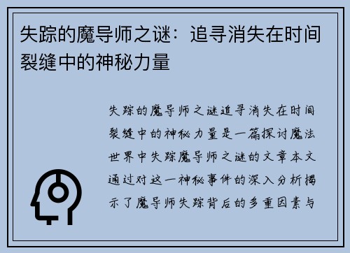 失踪的魔导师之谜：追寻消失在时间裂缝中的神秘力量