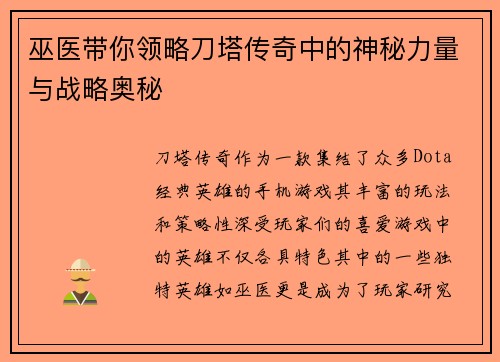 巫医带你领略刀塔传奇中的神秘力量与战略奥秘