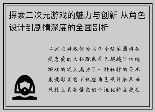 探索二次元游戏的魅力与创新 从角色设计到剧情深度的全面剖析