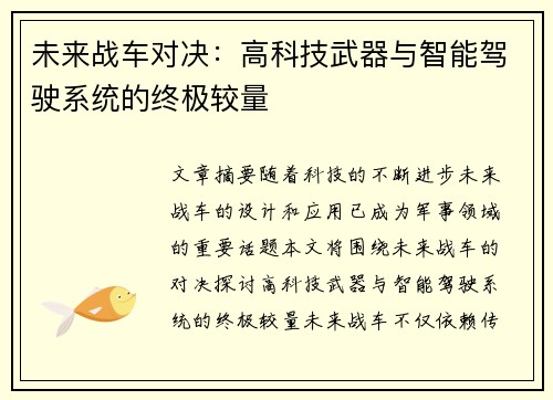 未来战车对决：高科技武器与智能驾驶系统的终极较量
