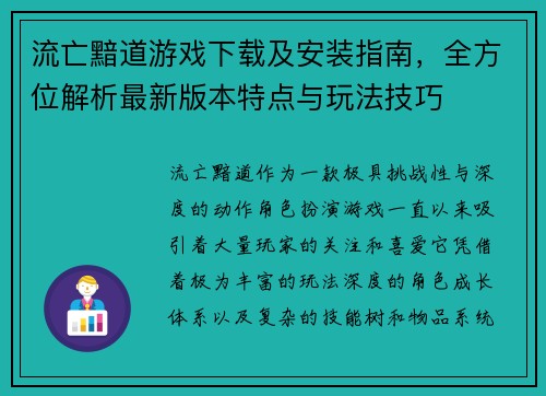 流亡黯道游戏下载及安装指南，全方位解析最新版本特点与玩法技巧