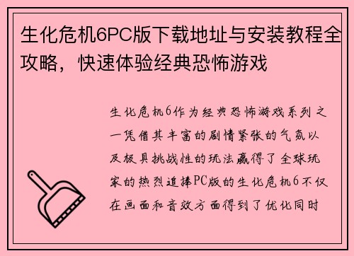 生化危机6PC版下载地址与安装教程全攻略，快速体验经典恐怖游戏