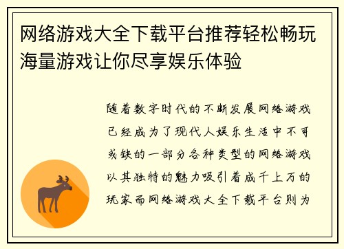 网络游戏大全下载平台推荐轻松畅玩海量游戏让你尽享娱乐体验