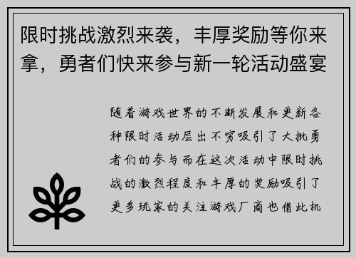 限时挑战激烈来袭，丰厚奖励等你来拿，勇者们快来参与新一轮活动盛宴