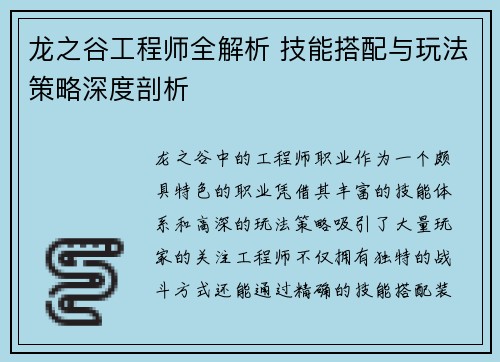 龙之谷工程师全解析 技能搭配与玩法策略深度剖析
