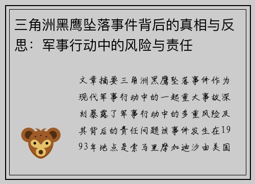 三角洲黑鹰坠落事件背后的真相与反思：军事行动中的风险与责任