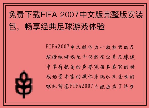 免费下载FIFA 2007中文版完整版安装包，畅享经典足球游戏体验