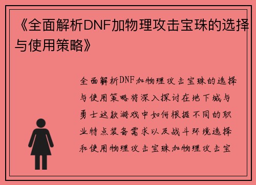 《全面解析DNF加物理攻击宝珠的选择与使用策略》