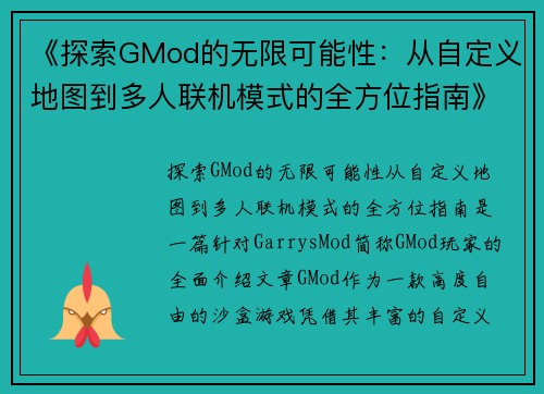 《探索GMod的无限可能性：从自定义地图到多人联机模式的全方位指南》