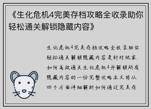 《生化危机4完美存档攻略全收录助你轻松通关解锁隐藏内容》