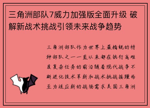 三角洲部队7威力加强版全面升级 破解新战术挑战引领未来战争趋势