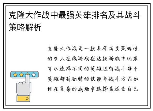 克隆大作战中最强英雄排名及其战斗策略解析