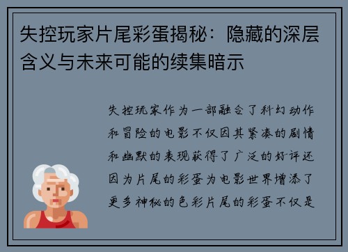 失控玩家片尾彩蛋揭秘：隐藏的深层含义与未来可能的续集暗示