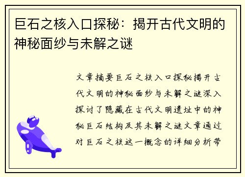 巨石之核入口探秘：揭开古代文明的神秘面纱与未解之谜