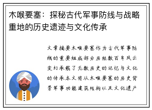 木喉要塞：探秘古代军事防线与战略重地的历史遗迹与文化传承