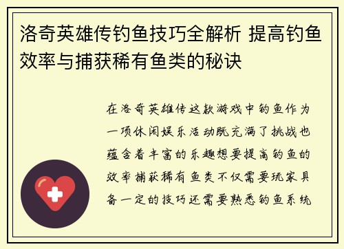 洛奇英雄传钓鱼技巧全解析 提高钓鱼效率与捕获稀有鱼类的秘诀