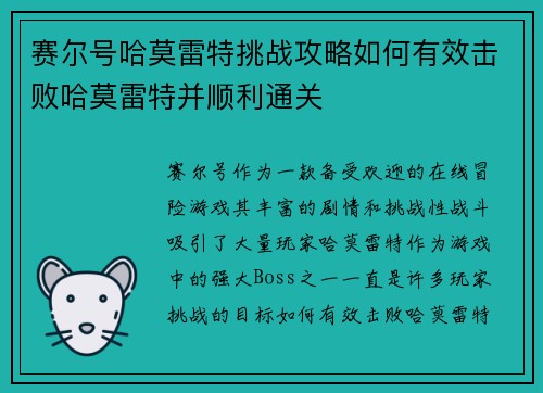 赛尔号哈莫雷特挑战攻略如何有效击败哈莫雷特并顺利通关