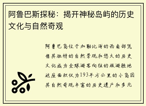 阿鲁巴斯探秘：揭开神秘岛屿的历史文化与自然奇观