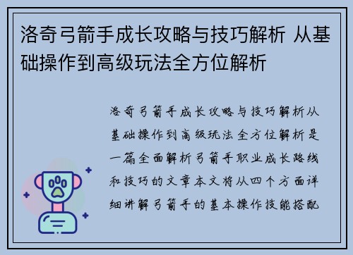洛奇弓箭手成长攻略与技巧解析 从基础操作到高级玩法全方位解析