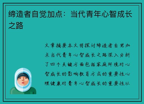 缔造者自觉加点：当代青年心智成长之路