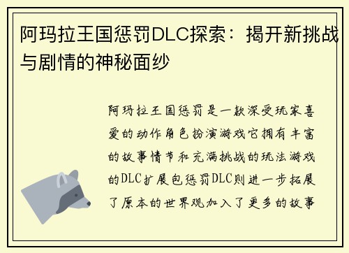 阿玛拉王国惩罚DLC探索：揭开新挑战与剧情的神秘面纱