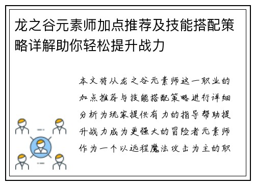 龙之谷元素师加点推荐及技能搭配策略详解助你轻松提升战力