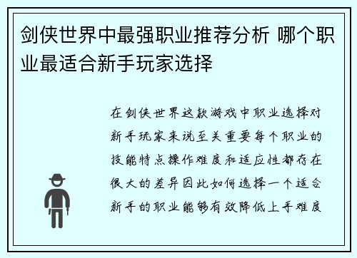 剑侠世界中最强职业推荐分析 哪个职业最适合新手玩家选择