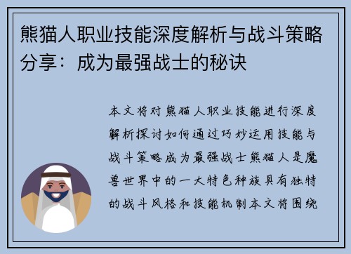 熊猫人职业技能深度解析与战斗策略分享：成为最强战士的秘诀