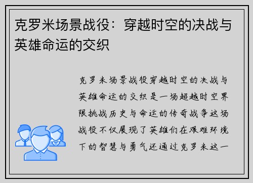 克罗米场景战役：穿越时空的决战与英雄命运的交织