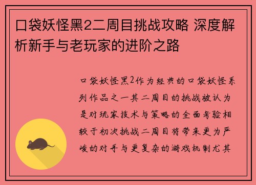 口袋妖怪黑2二周目挑战攻略 深度解析新手与老玩家的进阶之路