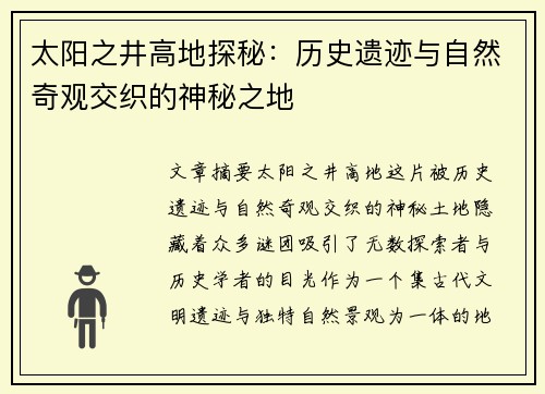 太阳之井高地探秘：历史遗迹与自然奇观交织的神秘之地